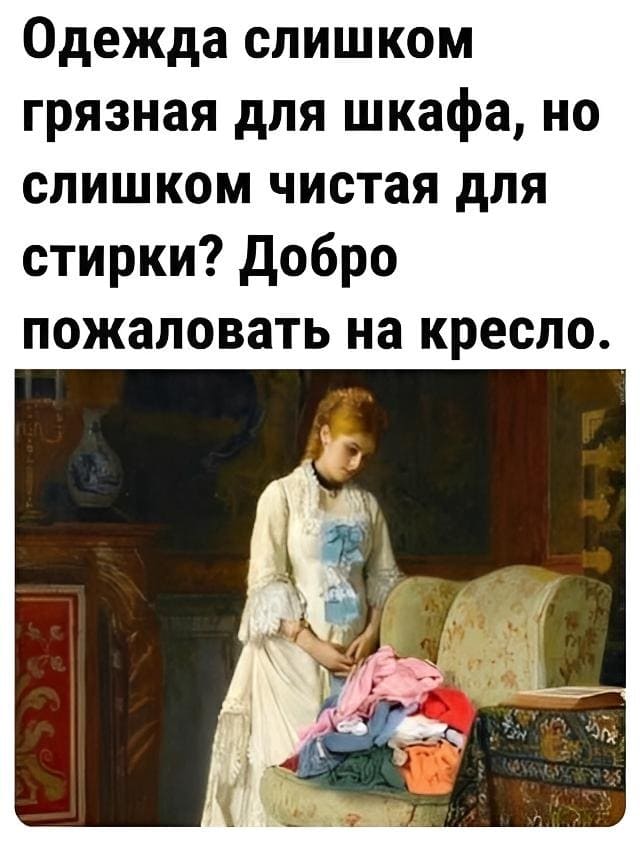 Одежда слишком грязная для шкафа, но слишком чистая для стирки? Добро пожаловать на кресло.