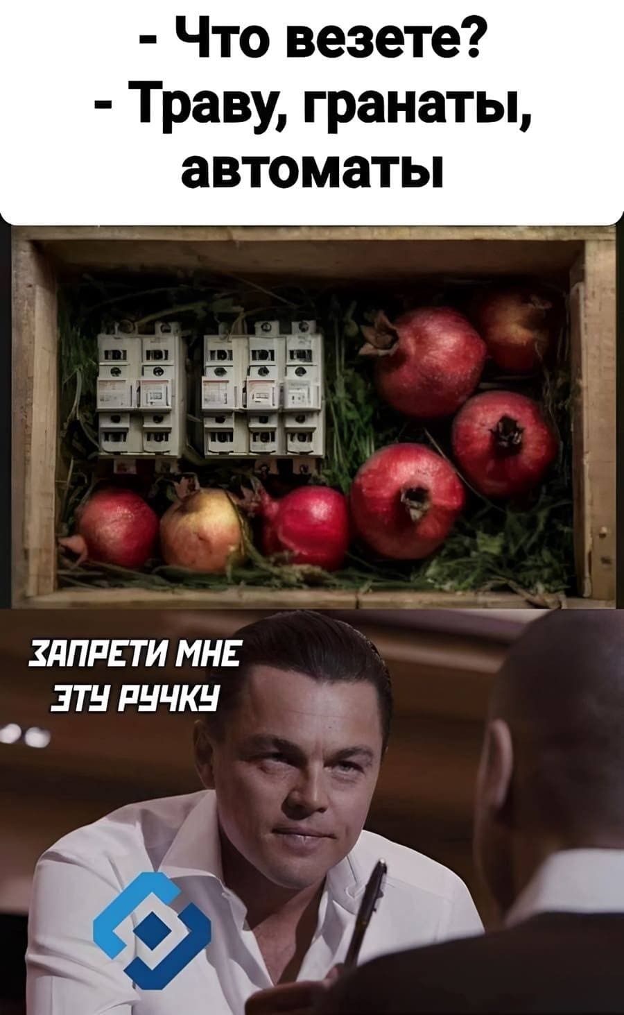 – Что везёте?
– Траву, гранаты, автоматы.