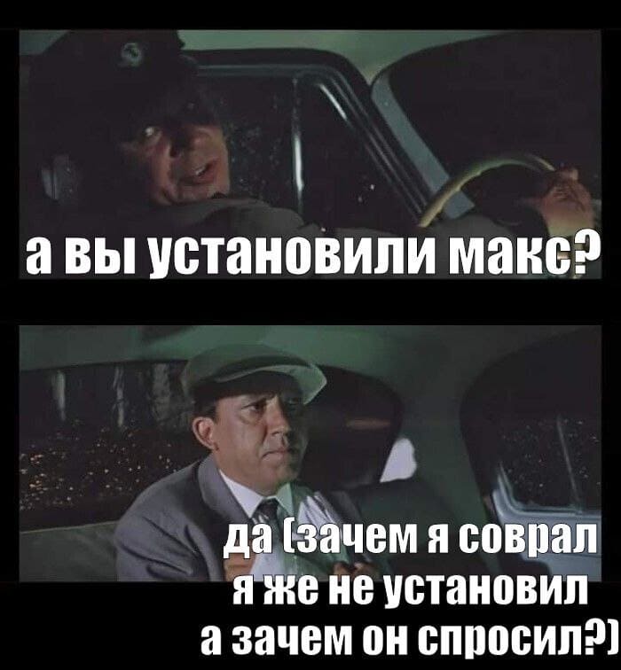– А вы установили МАКС?
– Да. (Зачем я соврал, я же не устанавливал, а зачем он спросил?)