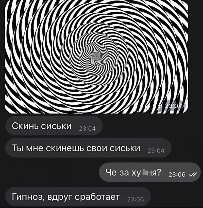 – Скинь сиськи. Ты мне скинешь свои сиськи?
– Чё за...
– Гипноз, вдруг сработает.