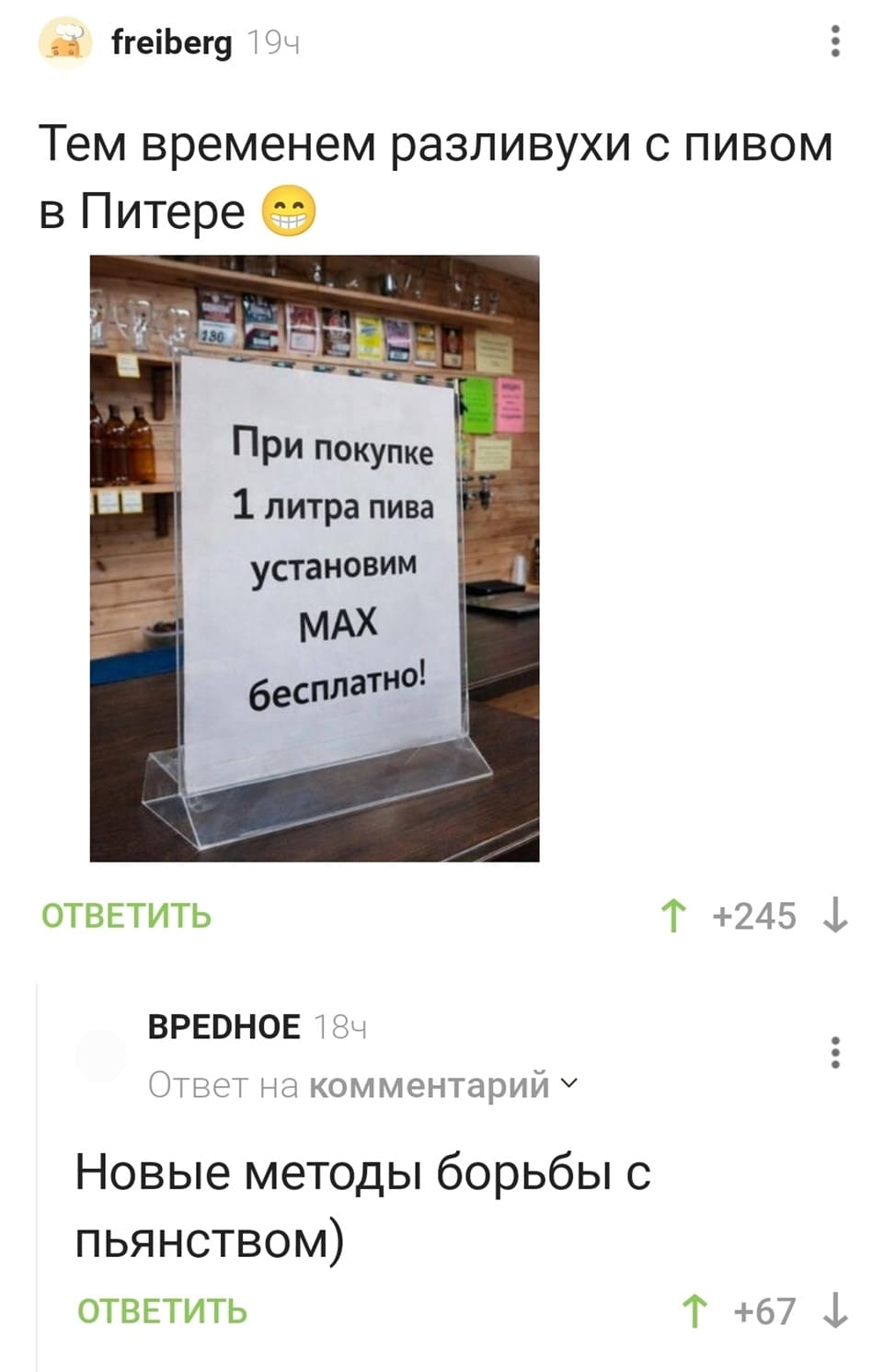 Тем временем продавцы разливухи с пивом в Питере.
Объявление: *При покупке 1 литра пива установим МАХ бесплатно!*
Комментарии:
– Новые методы борьбы с пьянством.