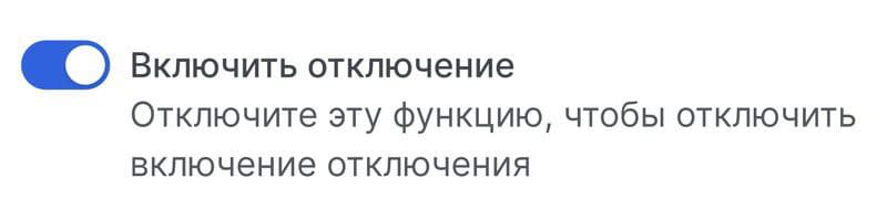 *Включить отключение* Отключите эту функцию, чтобы отключить включение отключения.