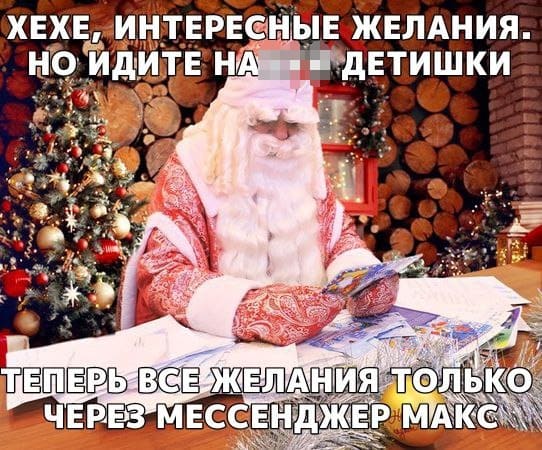 Хехе, интересные желания, но идите-ка Вы на.., детишки. Теперь все желания только через мессенджер МАХ.
