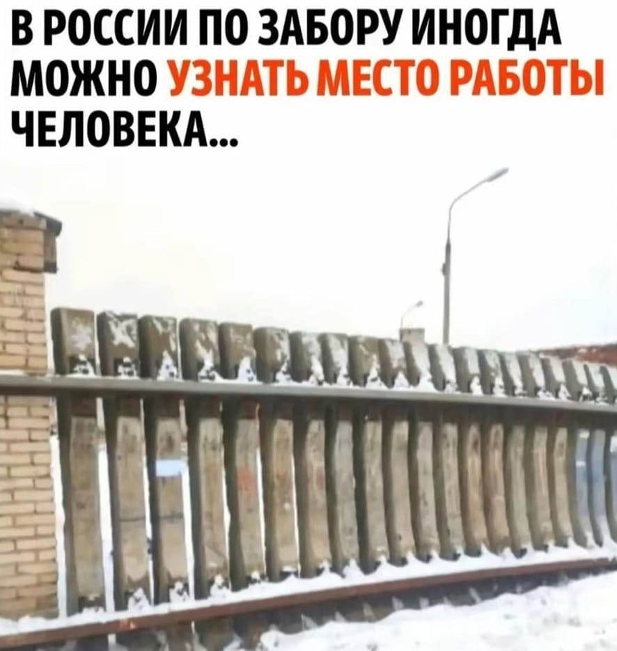 В РОССИИ ПО ЗАБОРУ ИНОГДА МОЖНО УЗНАТЬ МЕСТО РАБОТЫ ЧЕЛОВЕКА...