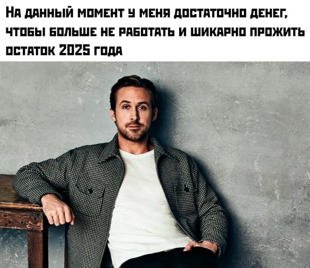 *НА ДАННЫЙ МОМЕНТ У МЕНЯ ДОСТАТОЧНО ДЕНЕГ, ЧТОБЫ БОЛЬШЕ НЕ РАБОТАТЬ И ШИКАРНО ПРОЖИТЬ ОСТАТОК 2025 ГОДА*
