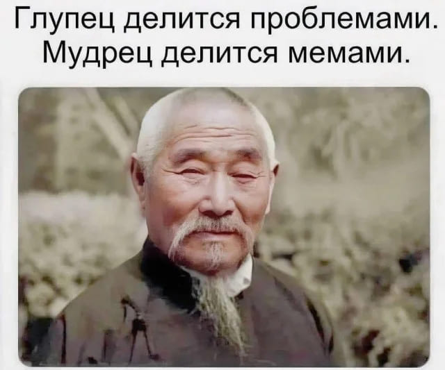 Глупец делится проблемами.
Мудрец делится мемами.