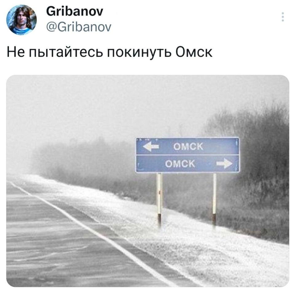 *Не пытайтесь покинуть Омск*