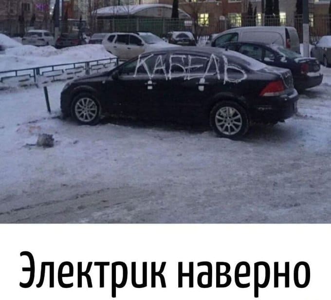 Надпись балончиком на машине: *КАБЕЛЬ*
– Электрик наверное.