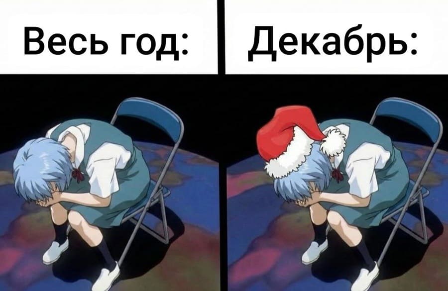 *Весь год грустишь*
*Декабрь — грустишь, но уже по-новогоднему*