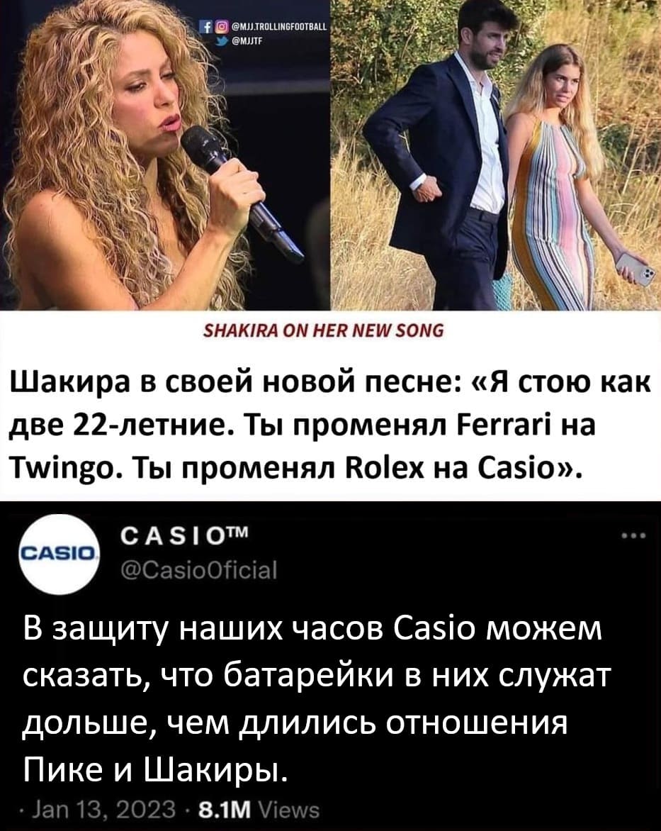 Шакира в своей новой песне: «Я стою как две 22-летние. Ты променял Ferrari на Twingo. Ты променял Rolex на Casio».
В защиту наших часов Casio можем сказать, что батарейки в них служат дольше, чем длились отношения Пике и Шакиры.