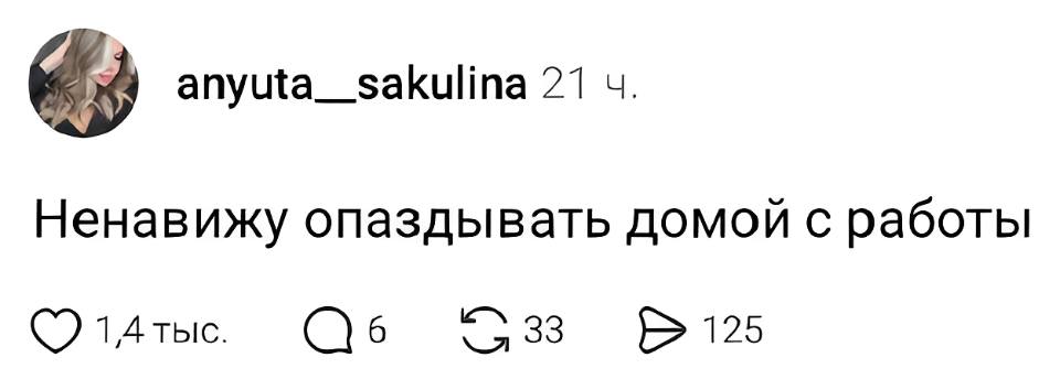 – Ненавижу опаздывать домой с работы.