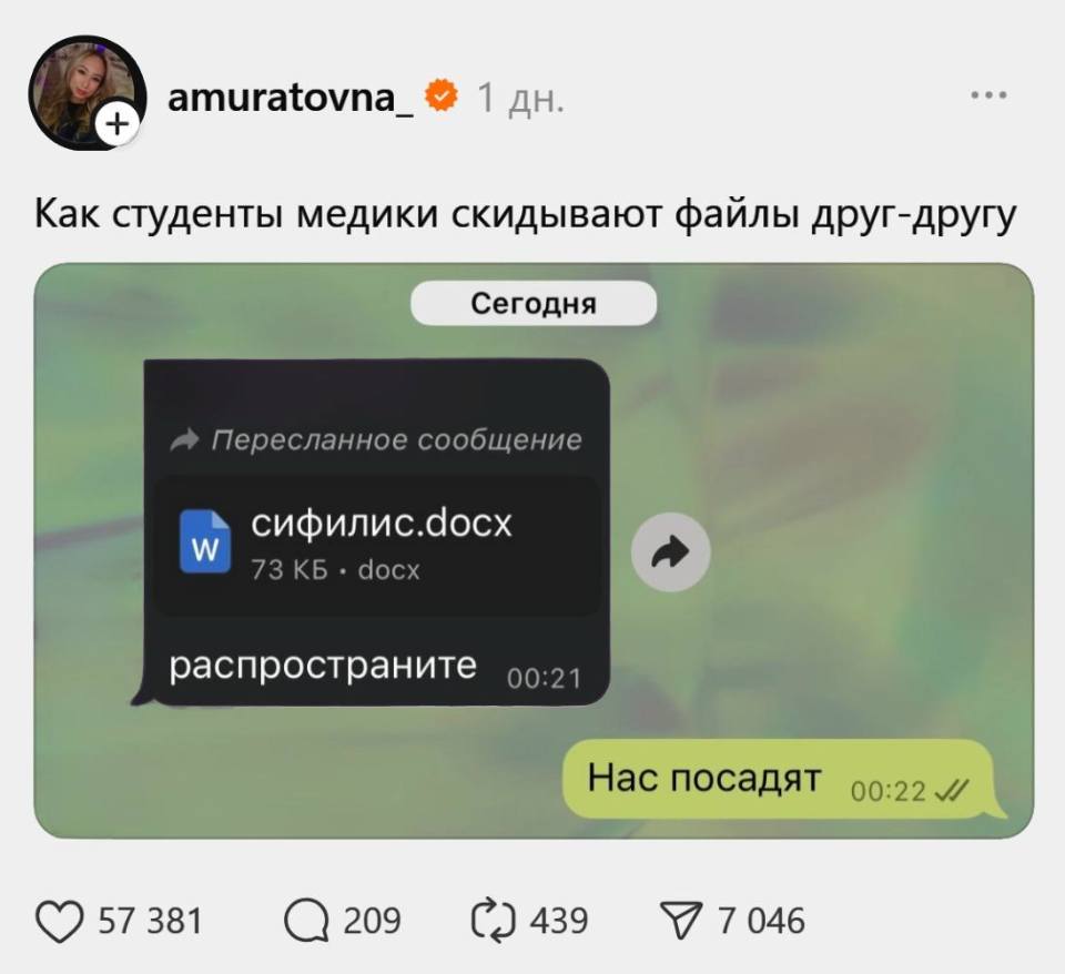 Как студенты медики скидывают файлы друг-другу:
Сообщения:
Сегодня
Пересланное сообщение
Файл: Сифилис.doсx
распространите
Комментарий:
– Нас посадят.