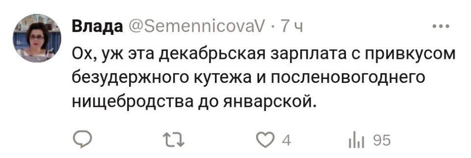 Ох, уж эта декабрьская зарплата с привкусом безудержного кутежа и посленовогоднего нищебродства до январской.