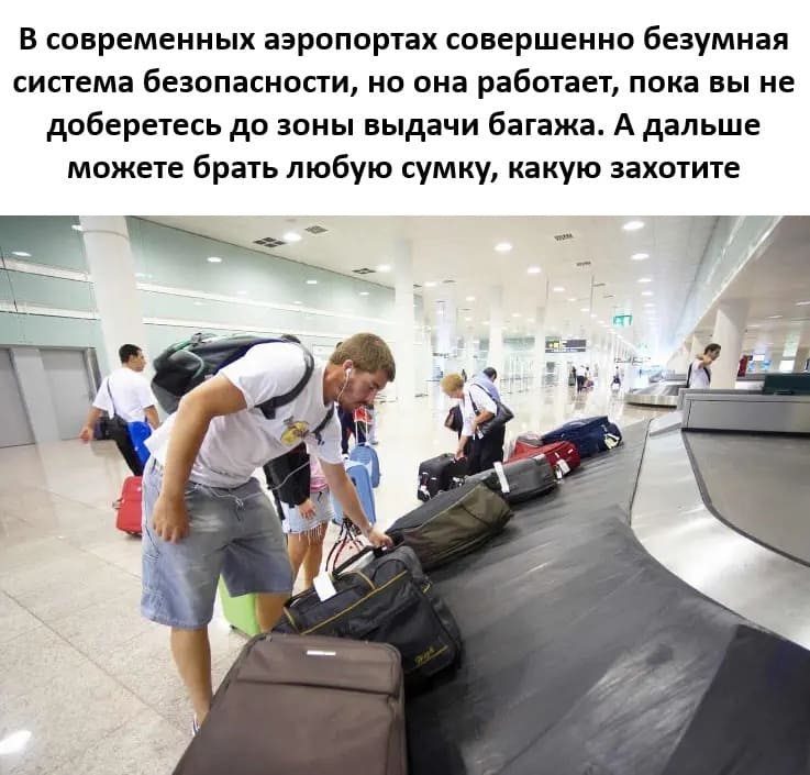 В современных аэропортах совершенно безумная система безопасности, но она работает‚ пока вы не доберетесь до зоны выдачи багажа. А дальше можете брать любую сумку, какую захотите.