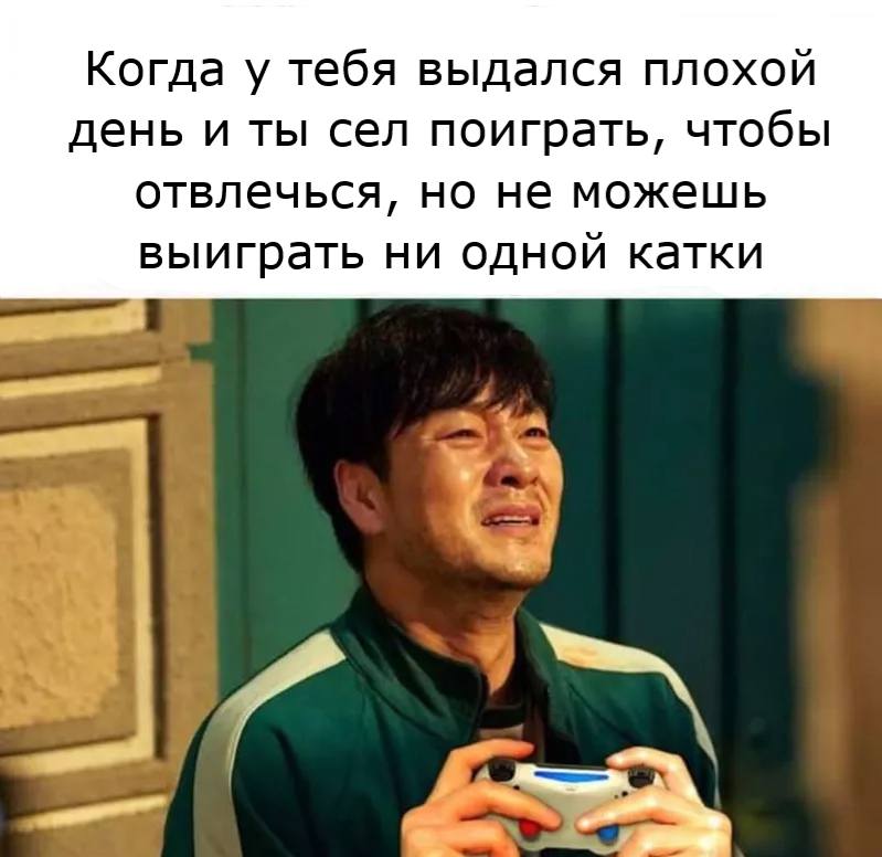 Когда у тебя выдался плохой день и ты сел поиграть, чтобы отвлечься, но не можешь выиграть ни одной катки.