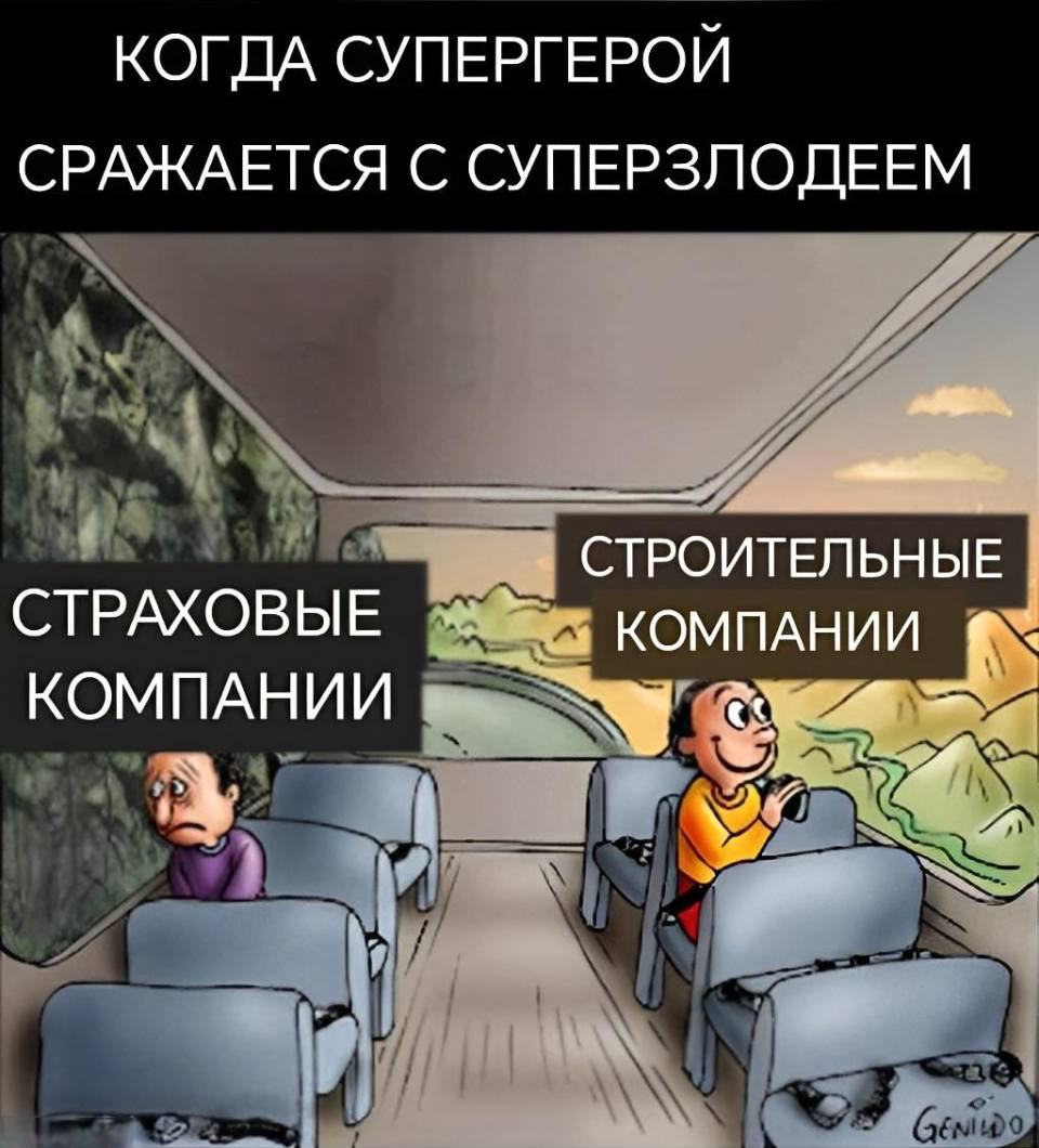 *КОГДА СУПЕРГЕРОЙ СРАЖАЕТСЯ С СУПЕРЗЛОДЕЕМ*
*СТРАХОВЫЕ КОМПАНИИ И СТРОИТЕЛЬНЫЕ КОМПАНИИ*
