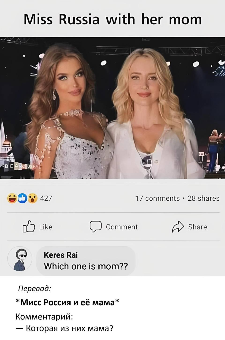 *Miss Russia with her mom*
– Which one is mom??

Перевод:
*Мисс Россия и её мама*
Комментарий:
– Которая из них мама?