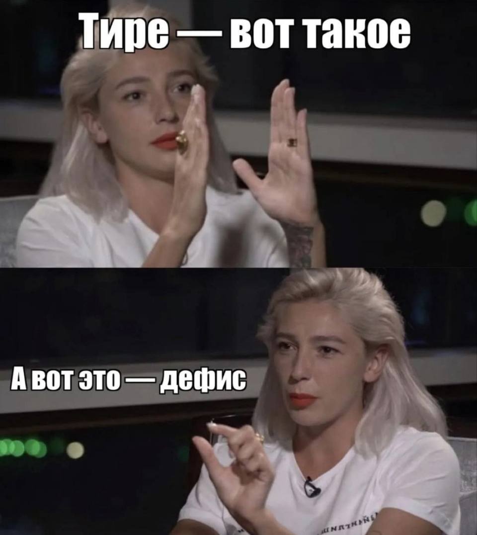 Тире и дефис (Ивлеева)