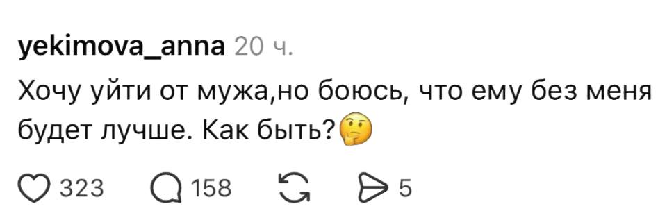 Женские мысли:
– Хочу уйти от мужа, но боюсь, что ему без меня будет лучше. Как быть?