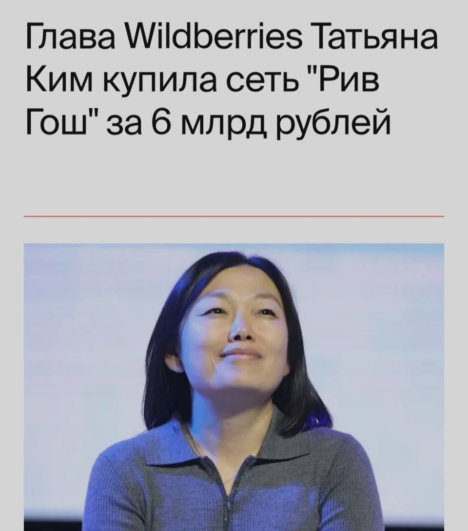 Из новостей: Глава Wildberries Татьяна Ким купила сеть «Рив Гош» за 6 млрд. рублей.