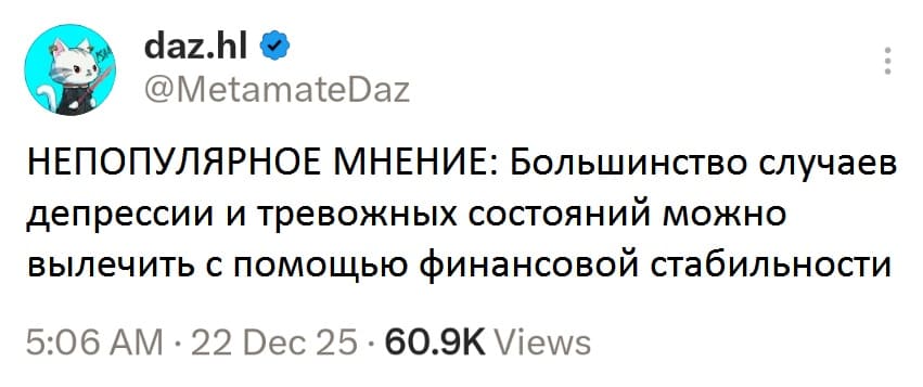 НЕПОПУЛЯРНОЕ МНЕНИЕ: Большинство случаев депрессии и тревожных состояний можно вылечить с помощью финансовой стабильности.