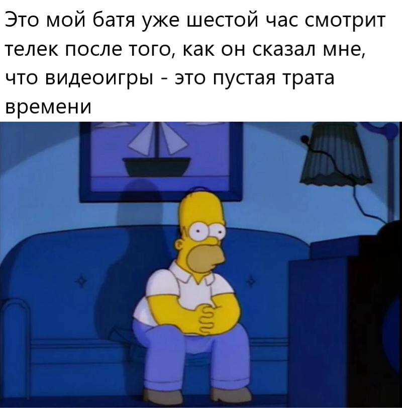Это мой батя уже шестой час смотрит телек после того, как он сказал мне, что видеоигры – это пустая трата времени.