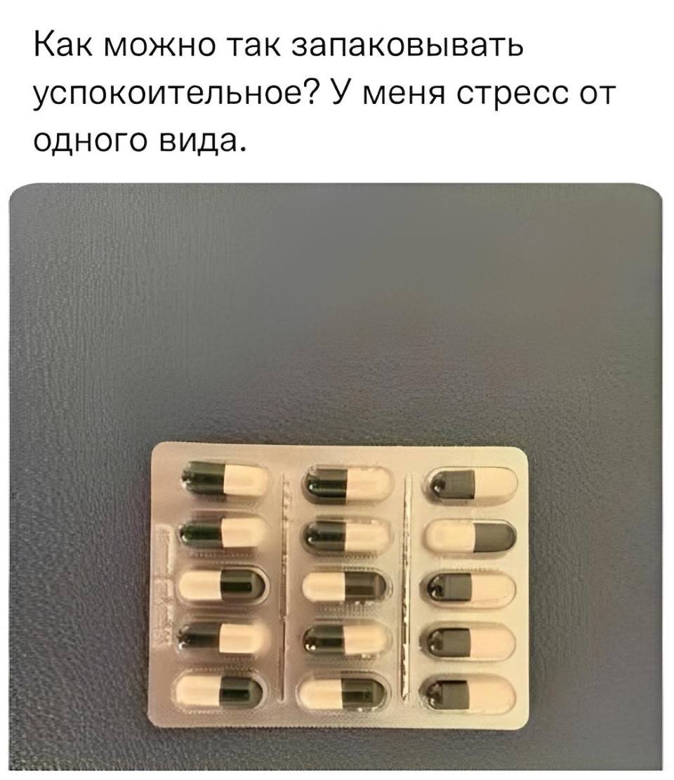 Как можно так запаковывать успокоительное? У меня стресс от одного вида.