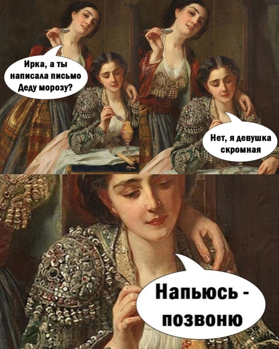 – Танька, а ты написала письмо Деду Морозу?
– Нет, я девушка скромная. Напьюсь — позвоню.