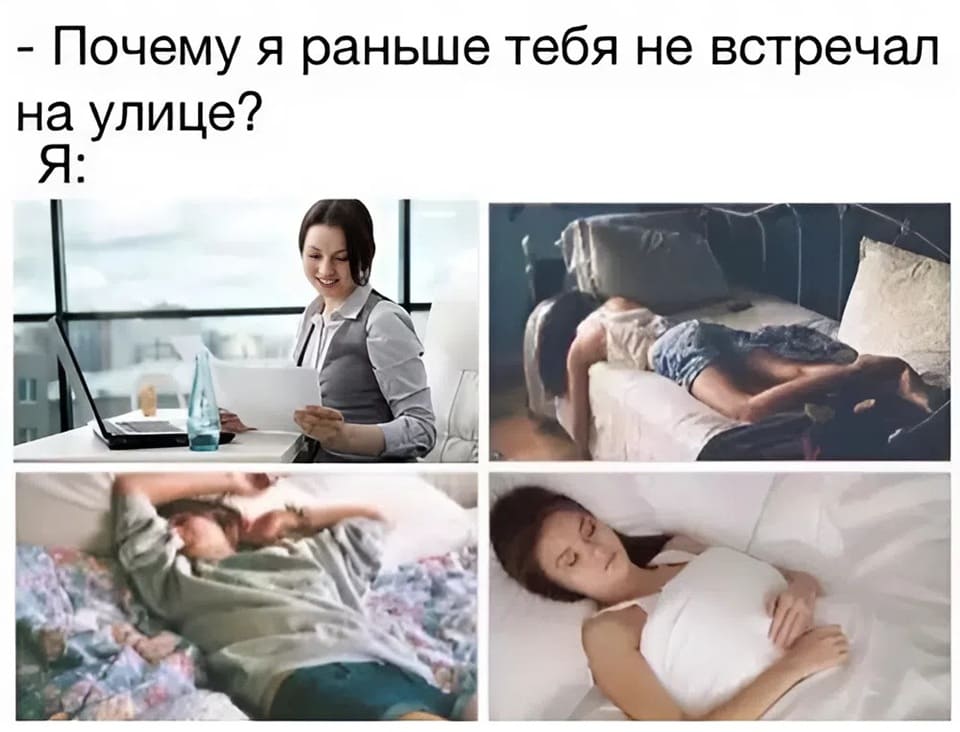 Когда парень, с явным недоумением, спрашивает у меня: <br /> – Хм... Интересно и почему я раньше тебя не встречал на улице? <br /> Я: *Сплю, на работе, сплю, опять на работе...*