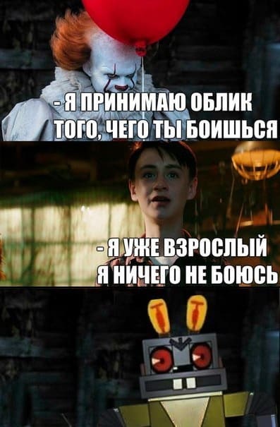 – Я принимаю облик того, чего ты боишься.
– Я уже взрослый, я ничего не боюсь.
*Заяц-робот из Ну погоди!*