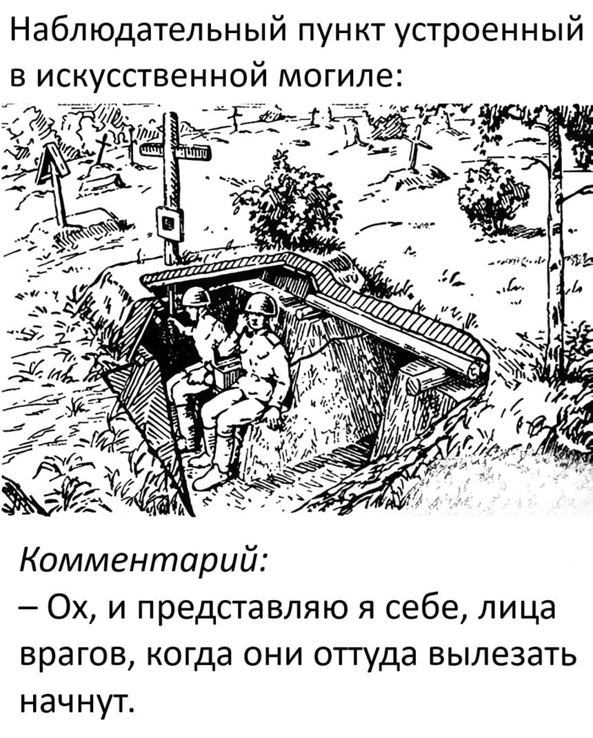 Наблюдательный пункт устроенный в искусственной могиле.
Комментарий:
– Ох, и представляю я себе, лица врагов, когда они оттуда вылезать начнут.