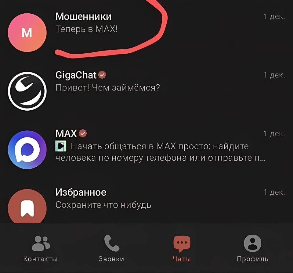 Мошенники Теперь в МАХ!