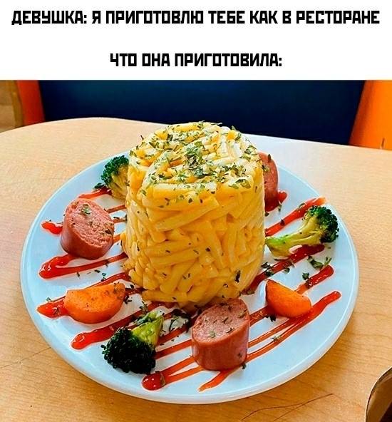 Девушка: Я приготовлю тебе как в ресторане!
*Что она приготовила*