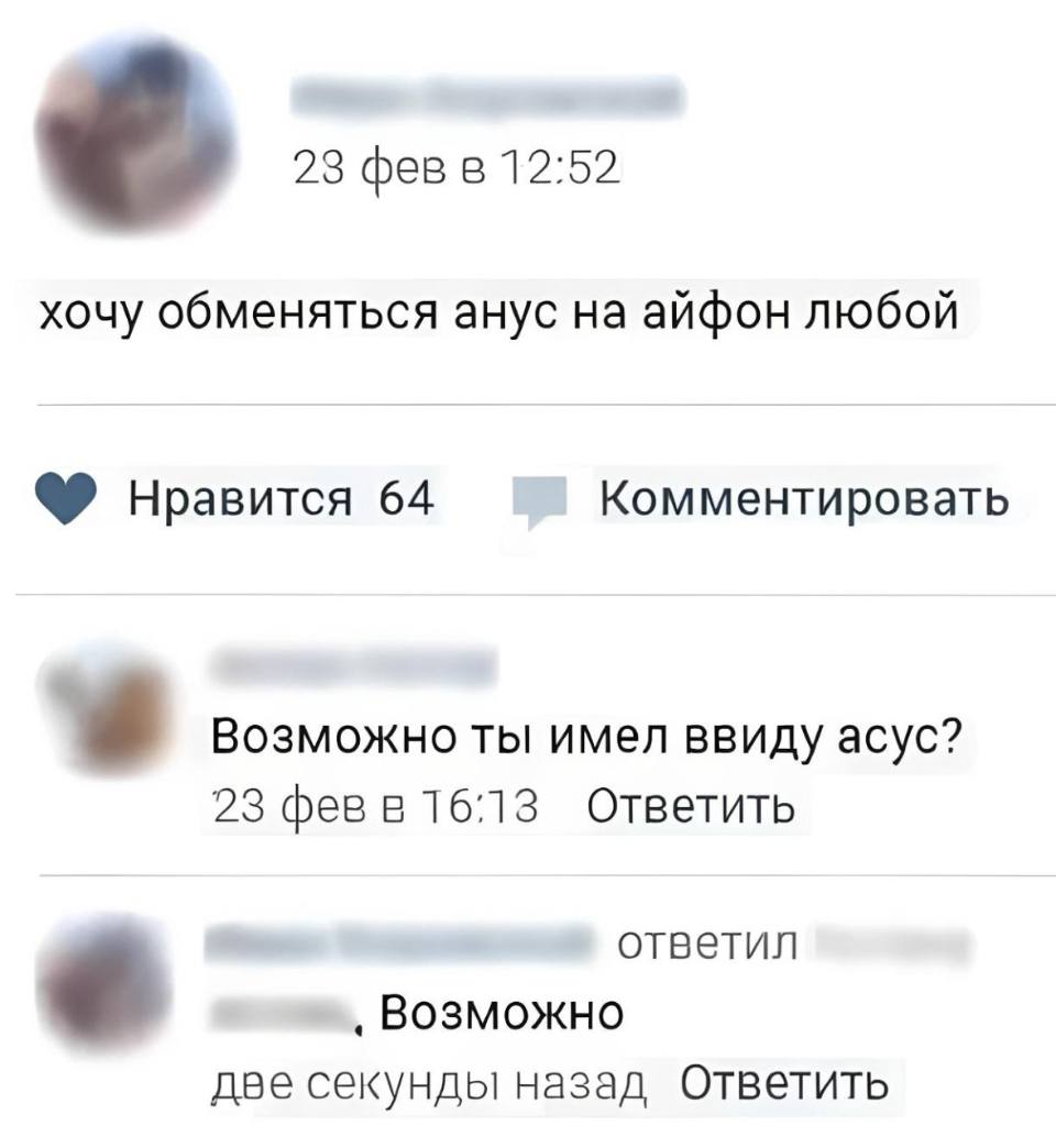 – Хочу обменяться анус на айфон любой.
– Возможно ты имел ввиду асус?
– Возможно.