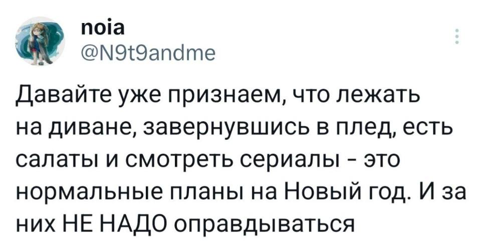Давайте уже признаем, что лежать на диване, завернувшись в плед, есть салаты и смотреть сериалы — это нормальные планы на Новый год. И за них НЕ НАДО оправдываться.