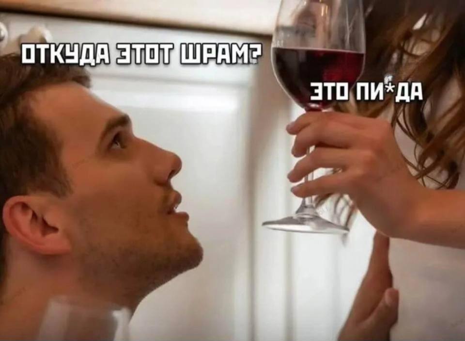 – Откуда этот шрам?
– Это пи*да.