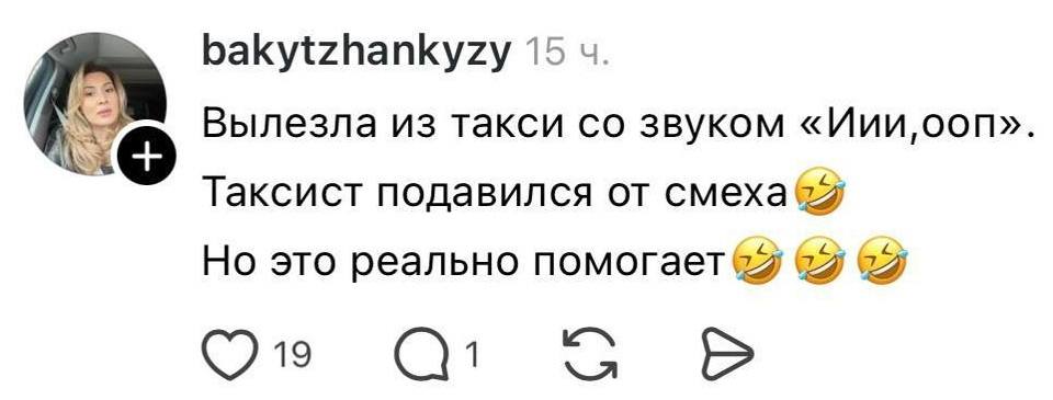 Вылезла из такси со звуком «Иии,ооп».
Таксист подавился от смеха.
Но это реально помогает.