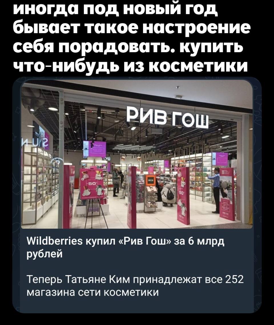 иногда под новый год
бывает такое настроение
себя порадовать, купить
что-нибудь из косметики

Из новостей: Wildberries купил «Рив Гош» за 6 млрд рублей.
Теперь Татьяне Ким принадлежат все 252 магазина сети косметики.
