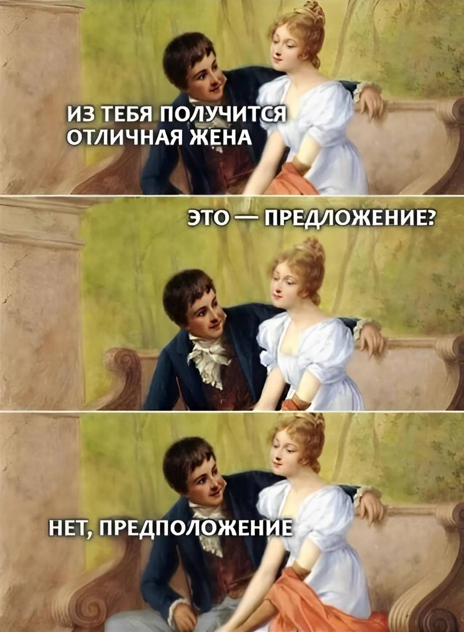 – Из тебя получится отличная жена.
– Это предложение?
– Нет, предположение...
