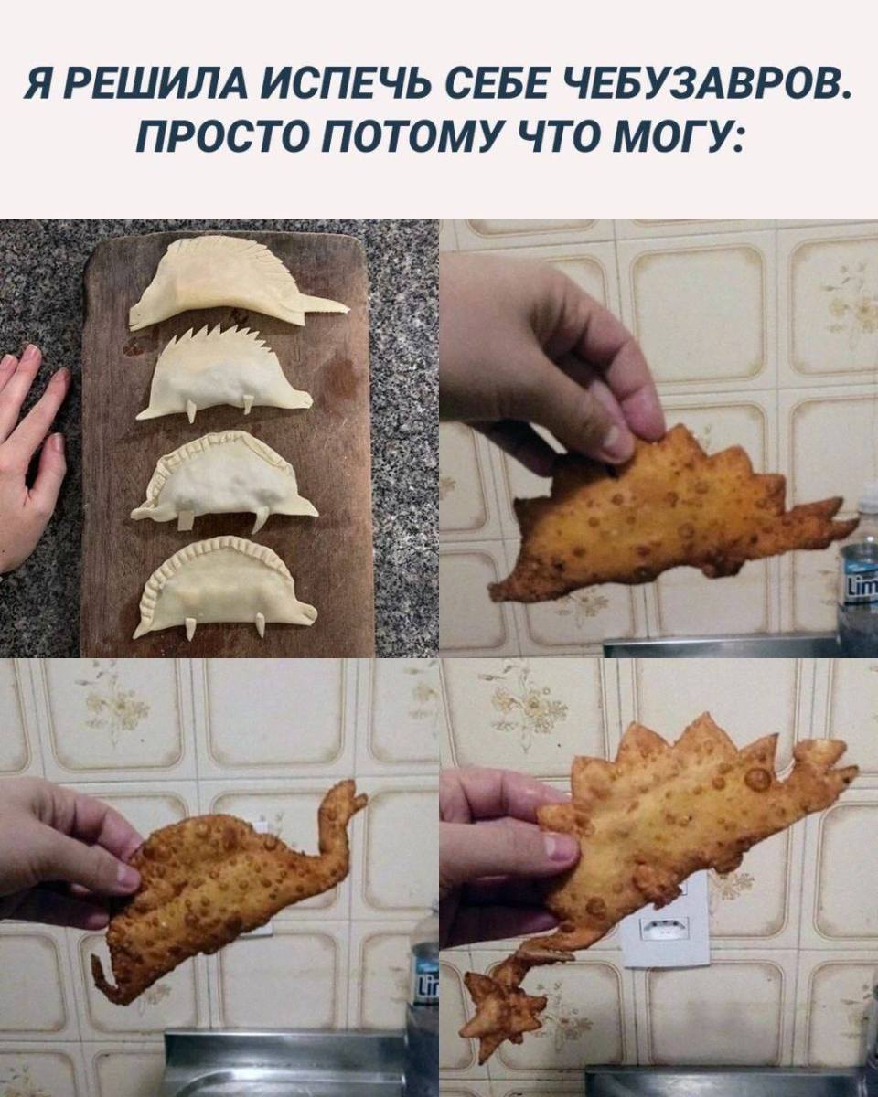 *Я РЕШИЛА ИСПЕЧЬ СЕБЕ ЧЕБУЗАВРОВ. ПРОСТО ПОТОМУ ЧТО МОГУ*