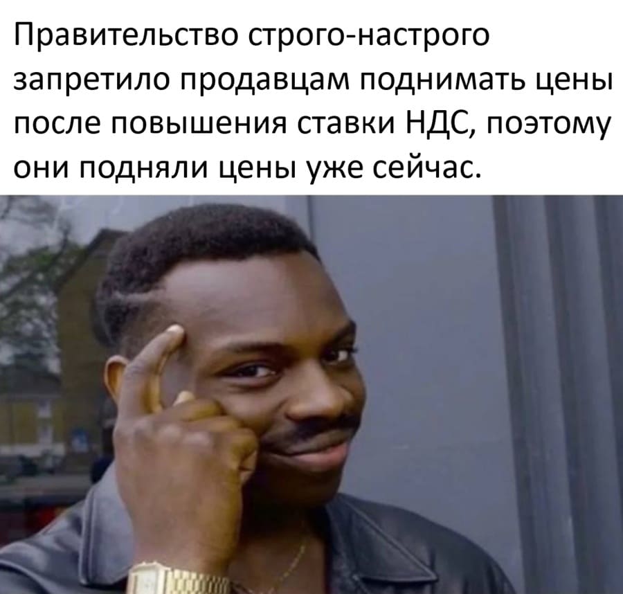 Правительство строго-настрого запретило продавцам поднимать цены после повышения ставки НДС, поэтому они подняли цены уже сейчас.