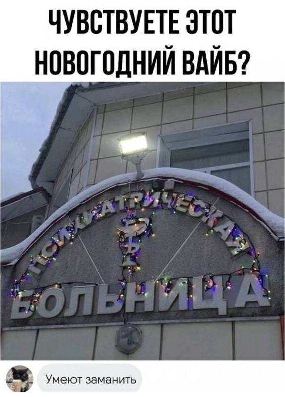 *ЧУВСТВУЕТЕ ЭТОТ НОВОГОДНИЙ ВАЙБ?*
– Умеют заманить.