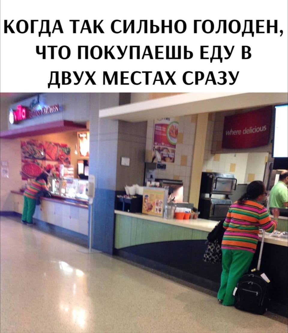 Когда так сильно голоден, что покупаешь еду в двух местах сразу.