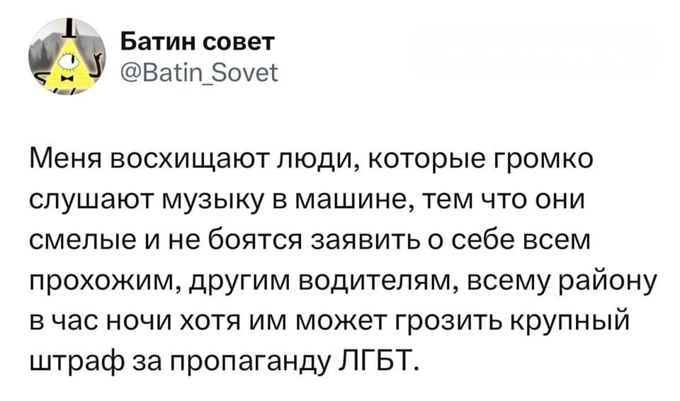Меня восхищают люди, которые громко слушают музыку в машине, тем что они смелые и не боятся заявить о себе всем прохожим, другим водителям, всему району в час ночи хотя им может грозить крупный штраф за пропаганду ЛГБТ.