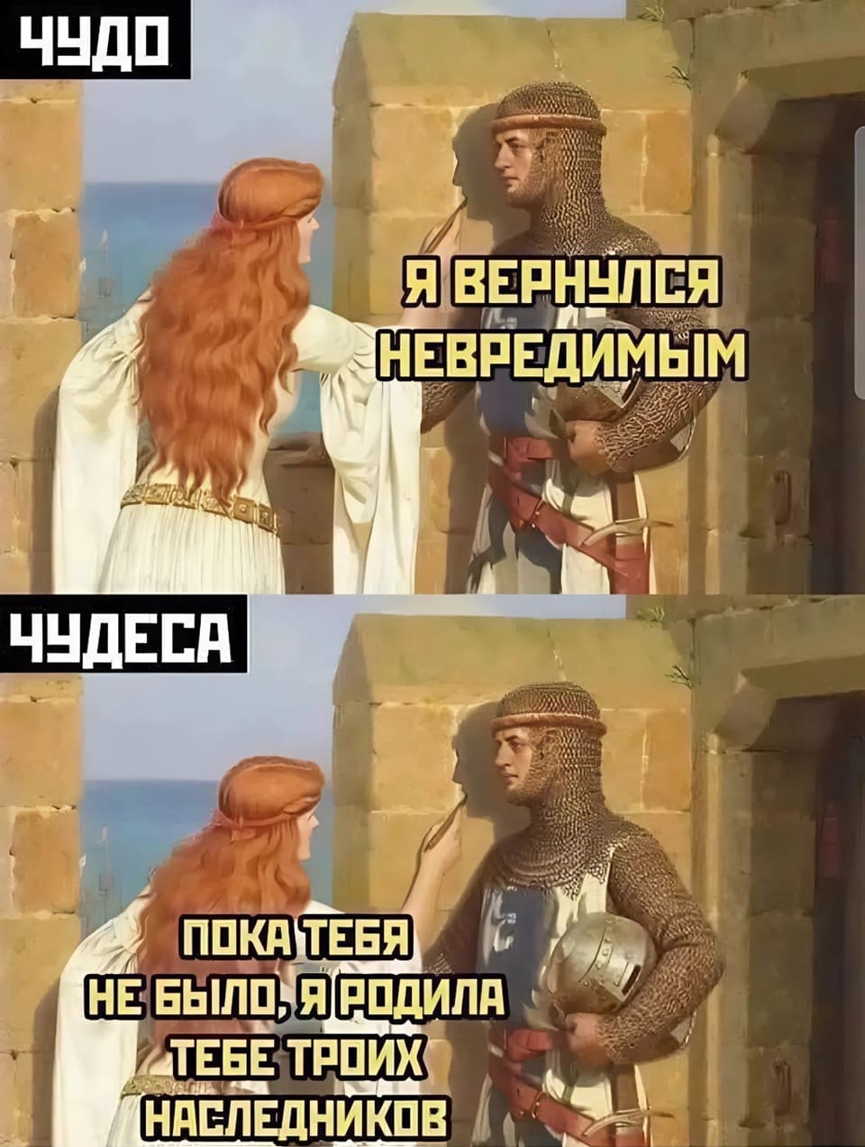 ЧУДО:
– Вернулся невредимым.
ЧУДЕСА:
– Пока тебя не было, я родила тебе троих.