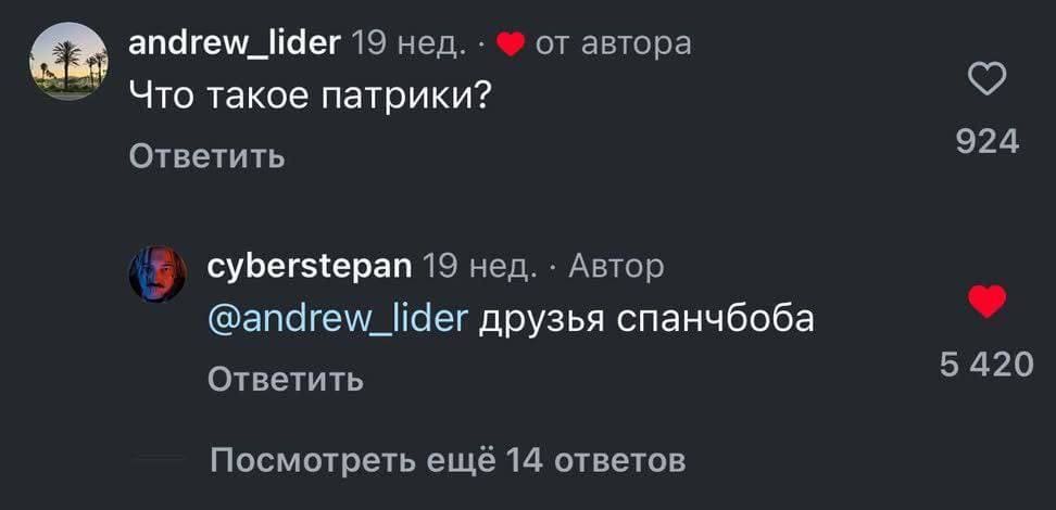 – Что такое патрики?
– Друзья Спанчбоба.