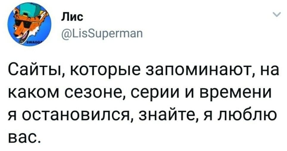 Сайты, которые запоминают на каком сезоне, серии и времени я остановился, знайте, я люблю вас.