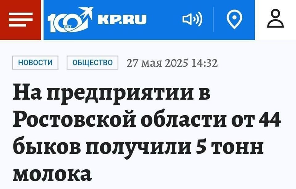 Новостной заголовок: На предприятии в Ростовской области от 44 быков получили 5 тонн молока.