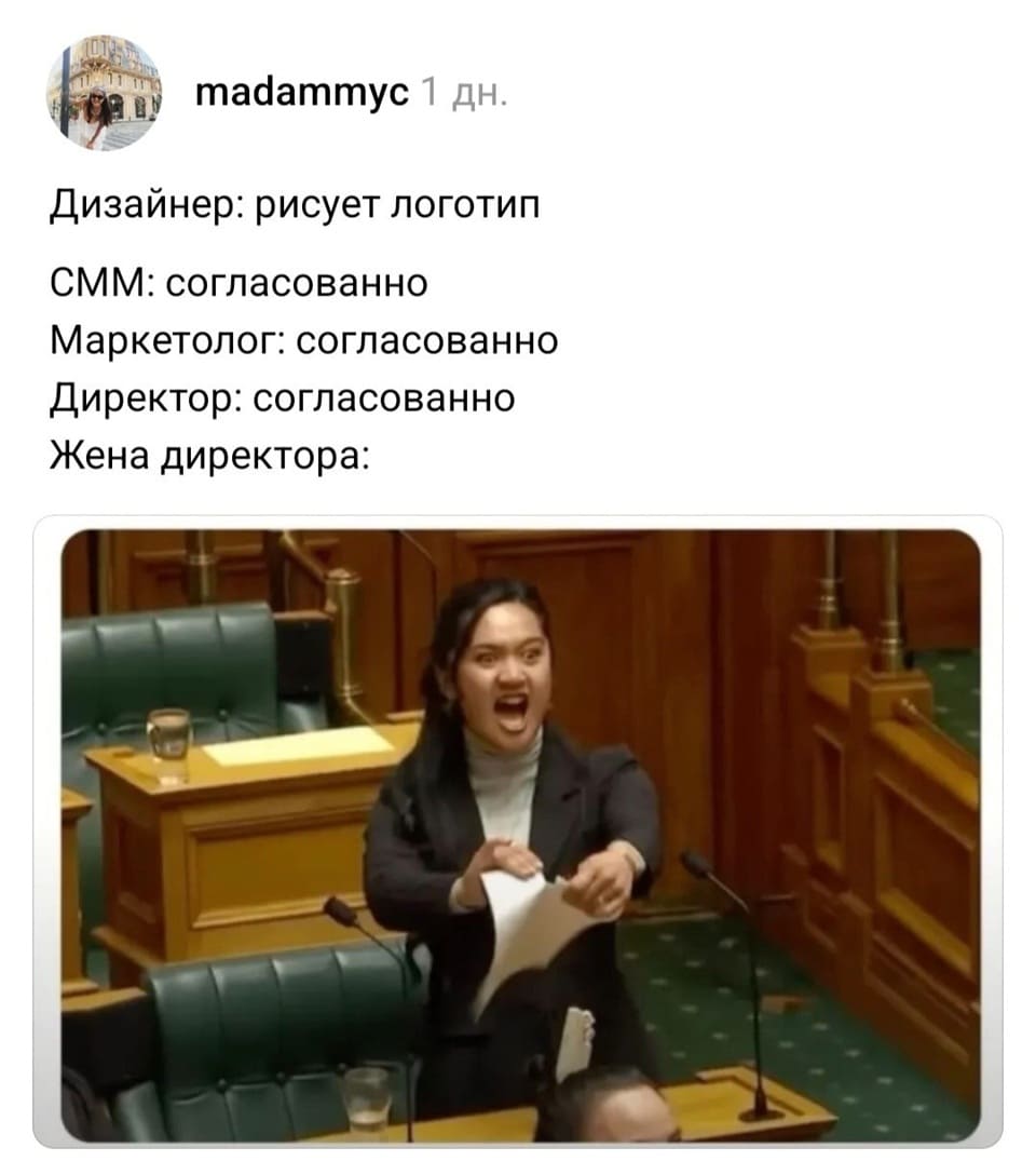 Дизайнер: рисует логотип
СММ: согласованно
Маркетолог: согласованно
Директор: согласованно
Жена директора: *Всё х*йня, давай по новой...*