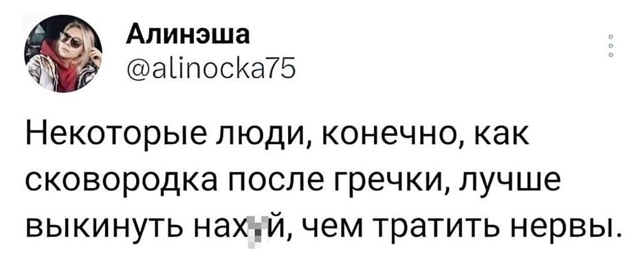 Некоторые люди, конечно, как сковородка после гречки, лучше выкинуть нах*й, чем тратить нервы.